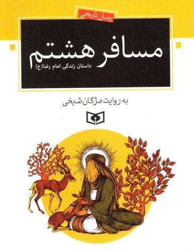 مسافر هشتم: داستان زندگی امام هشتم