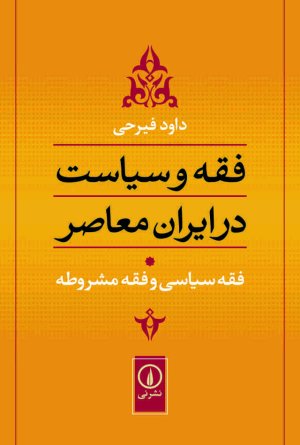 فقه و سیاست در ایران معاصر جلد1