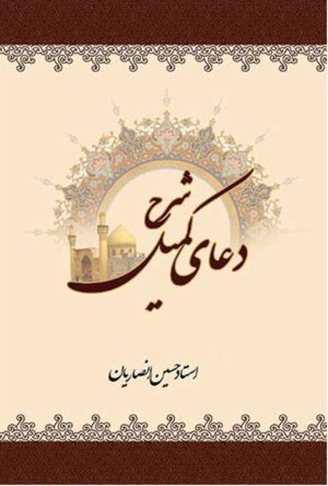 دعای کمیل 2جلدی