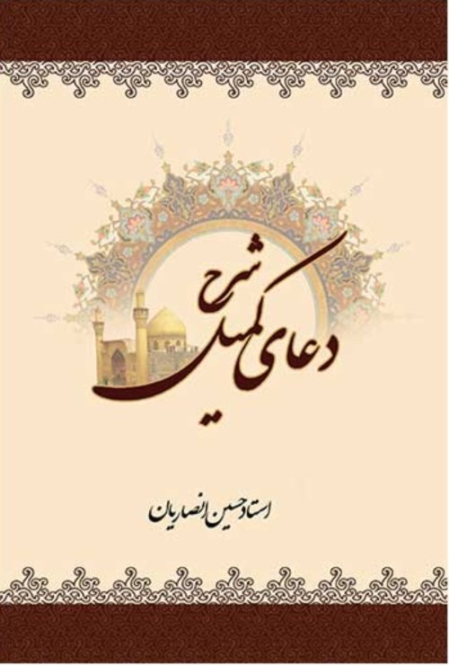 دعای کمیل 2جلدی