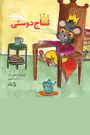 اندیشه های خوشمزه جلد 6: تاج دوستی