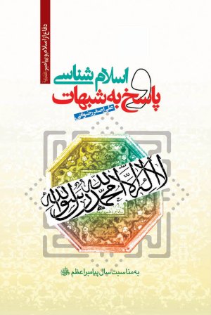 اسلام شناسی و پاسخ به شبهات