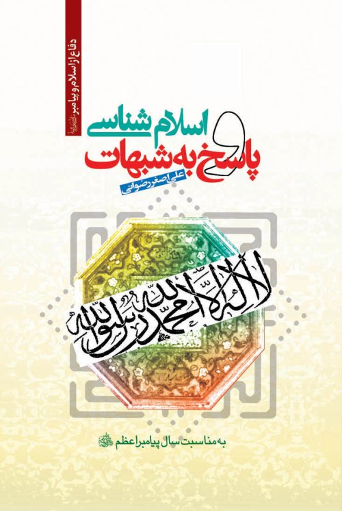 اسلام شناسی و پاسخ به شبهات