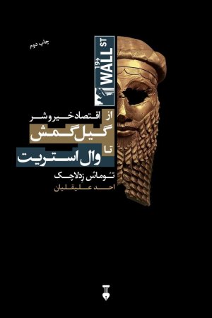 اقتصاد خیر و شر: از گیل گمش تا وال استریت