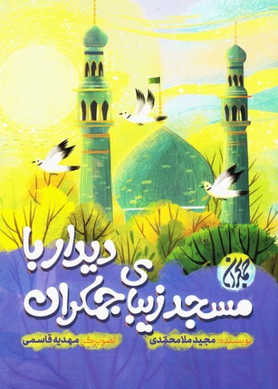 دیدار با مسجد زیبای جمکران
