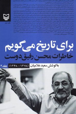 برای تاریخ میگویم جلد 2 : خاطرات محسن رفیق دوست (1378-1368)