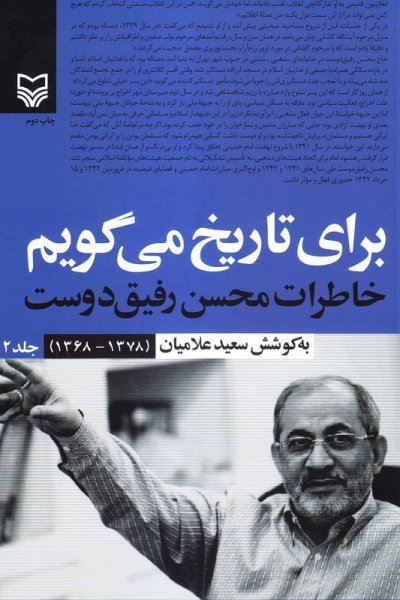 برای تاریخ میگویم جلد 2 : خاطرات محسن رفیق دوست (1378-1368)