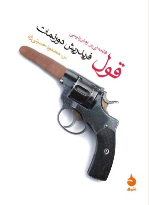 قول: فاتحه ای بر رمان پلیسی