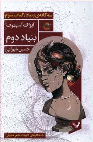 سه گانه بنیاد کتاب سوم: بنیاد دوم