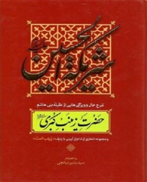 شریکه الحسین: شرح حال و ویژگی هایی از عقیله بنی هاشم حضرت زینب کبری س