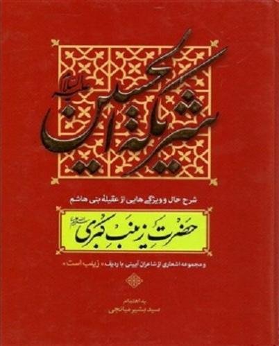 شریکه الحسین: شرح حال و ویژگی هایی از عقیله بنی هاشم حضرت زینب کبری س