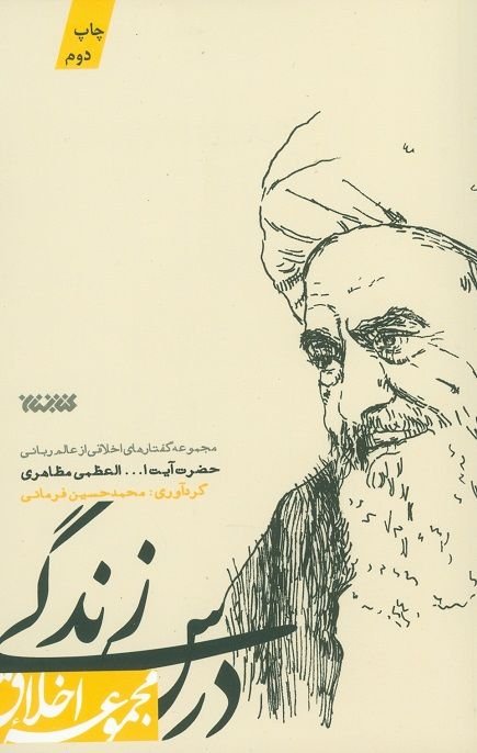 درس زندگی: مجموعه گفتار آیت الله مظاهری