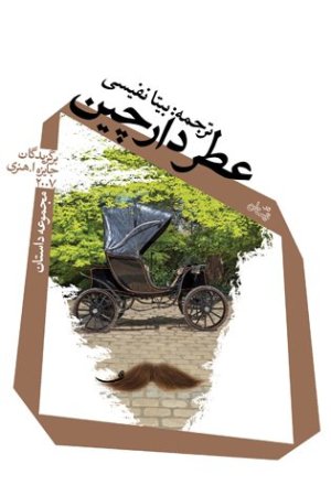عطر دارچین