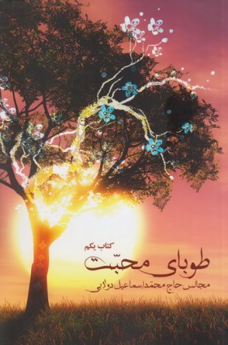 طوبای محبت جلد1