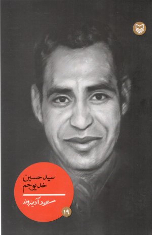 شخصیت های مانا جلد 19: سید حسین خدیوجم