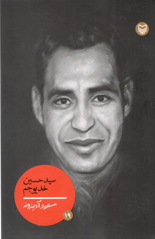 شخصیت های مانا جلد 19: سید حسین خدیوجم