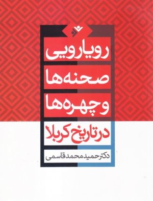 رویارویی صحنه ها و چهره ها در تاریخ کربلا