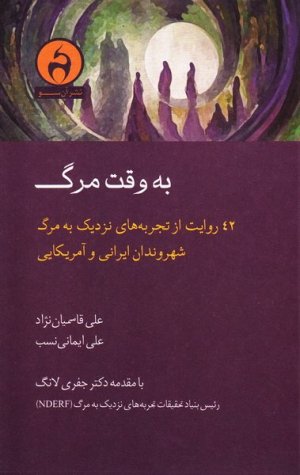 به وقت مرگ: 42 روایت از تجربه های نزدیک به مرگ شهروندان ایرانی و امریکایی