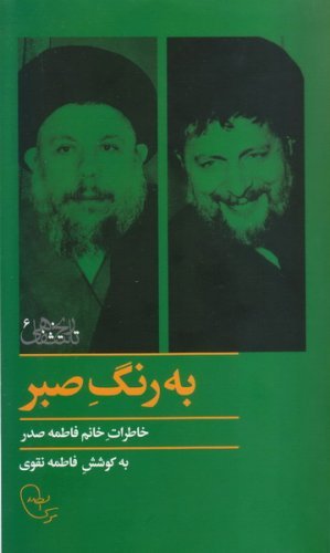 به رنگ صبر: خاطرات خانم فاطمه صدر