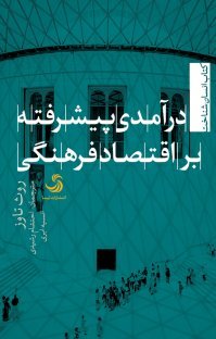 کتاب انسان شناخت جلد 12: درآمدی پیشرفته بر اقتصاد فرهنگی