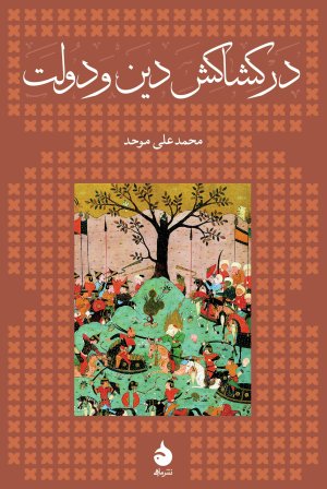 در کشاکش دین و دولت: سی سال پس از پیامبر