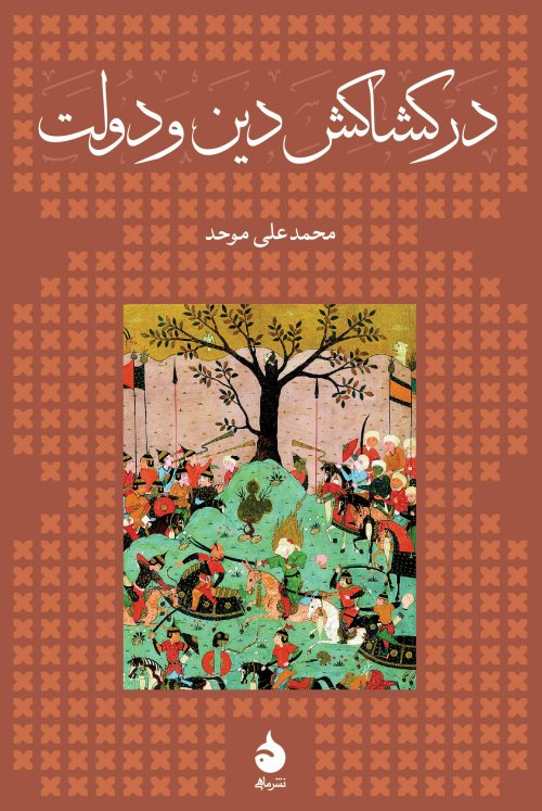 در کشاکش دین و دولت: سی سال پس از پیامبر