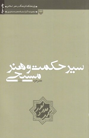 سیر حکمت و هنر مسیحی: عصر خرد