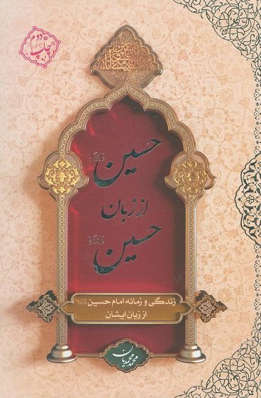 حسین از زبان حسین: جلد نرم