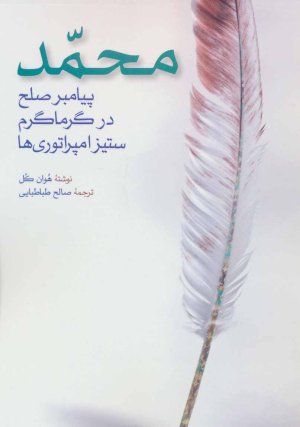 محمد پیامبر صلح در گرماگرم ستیز امپراتوری ها