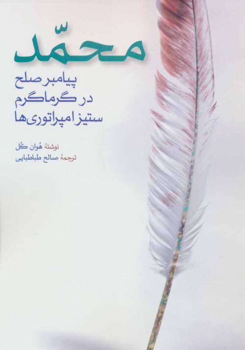 محمد پیامبر صلح در گرماگرم ستیز امپراتوری ها