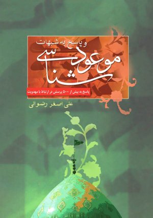 موعود شناسی و پاسخ به شبهات
