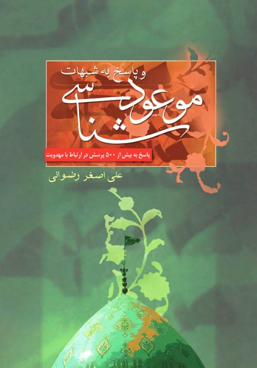 موعود شناسی و پاسخ به شبهات