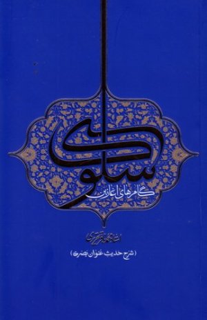 گام های آغازین سلوک: شرح حدیث عنوان بصری