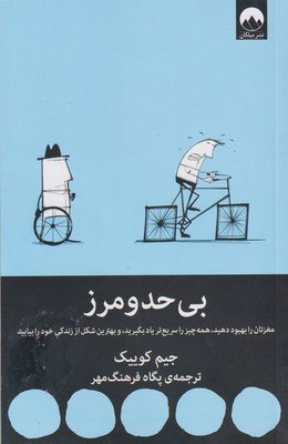 بی حد و مرز: مغزتان را بهبود دهید همه چیز را سریع تر یادبگیرید و بهترین شکل زندگی خود را بیابید