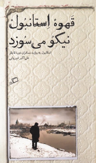 مجموعه تماشای شهر جلد 2: قهوه استانبول نیکو می سوزد - استانبول به روایت مسافران دوره قاجار