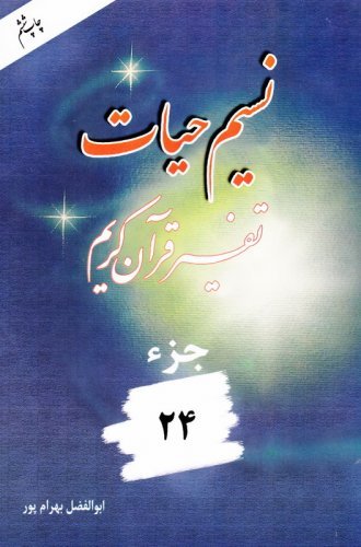 نسیم حیات: تفسیر قرآن کریم جز 24