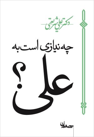 چه نیازی است به علی؟
