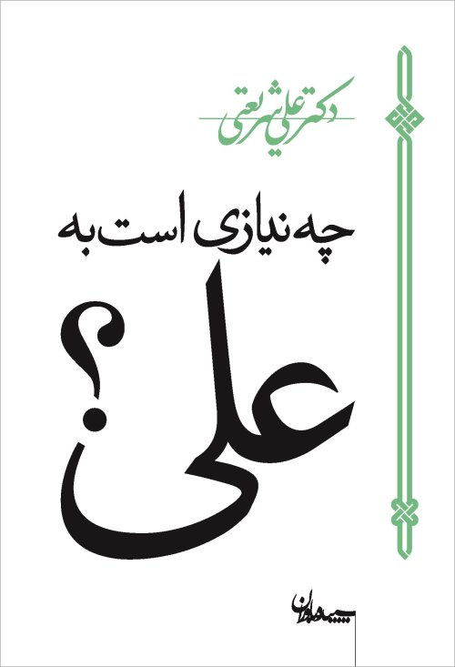 چه نیازی است به علی؟