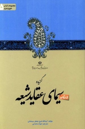 درسنامه گزیده سیمای عقاید شیعه