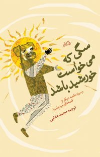سگی که می خواست خورشید باشد و سیزده قصه دیگر از مردم آسیا