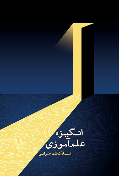 انگیزه علم آموزی