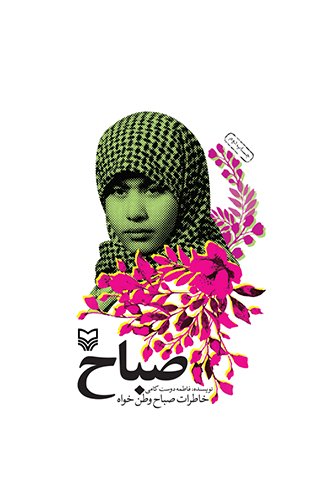 صباح: خاطرات صباح وطن خواه