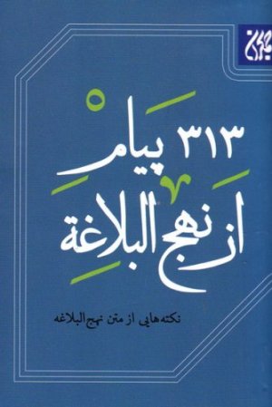 313 پیام از نهج البلاغه