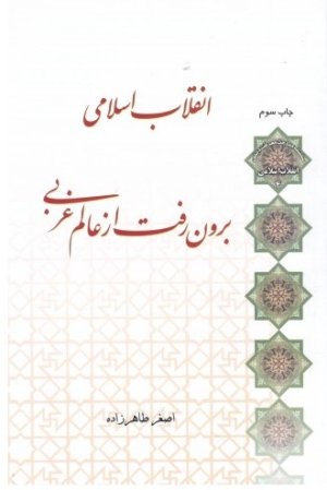 انقلاب اسلامی جلد 4: انقلاب اسلامی برون رفت از عالم غربی
