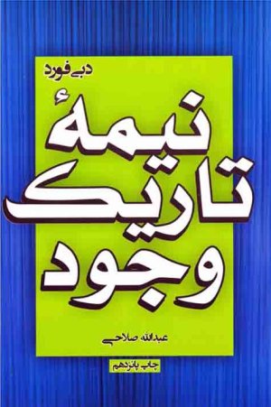 نیمه تاریک وجود