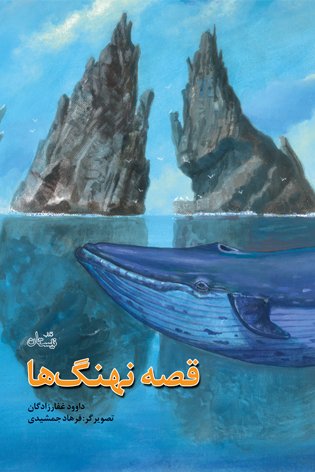قصه نهنگ ها