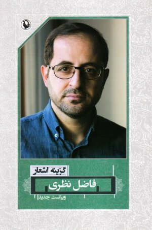 گزینه اشعار فاضل نظری: قطع رقعی - جلد سخت