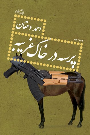 پرسه در خاک غریبه
