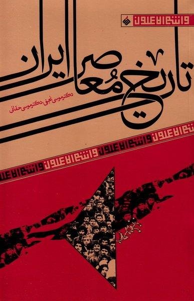 تاریخ معاصر ایران