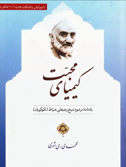 کیمیای محبت: یادنامه شیخ رجبعلی خیاط(نکوگویان)